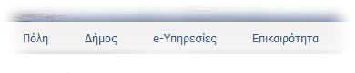Κύριο Μενού Πλοήγησης (Κόμβοι)