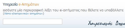e-αιτήματα