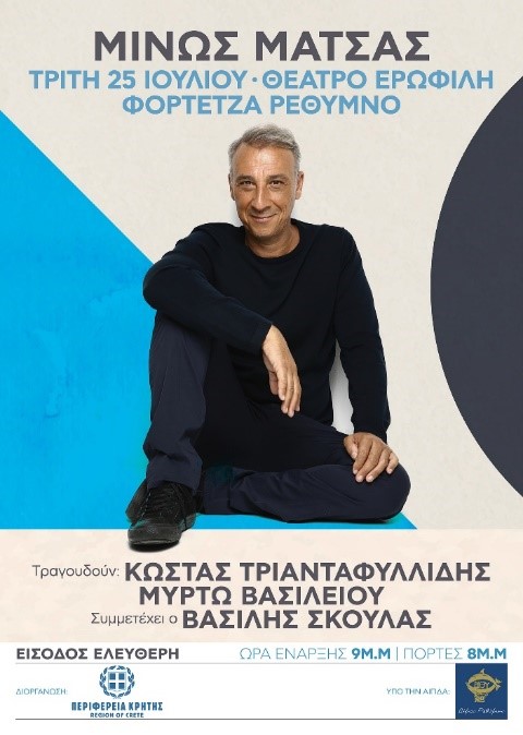 ΜΙΝΩΣ ΜΑΤΣΑΣ