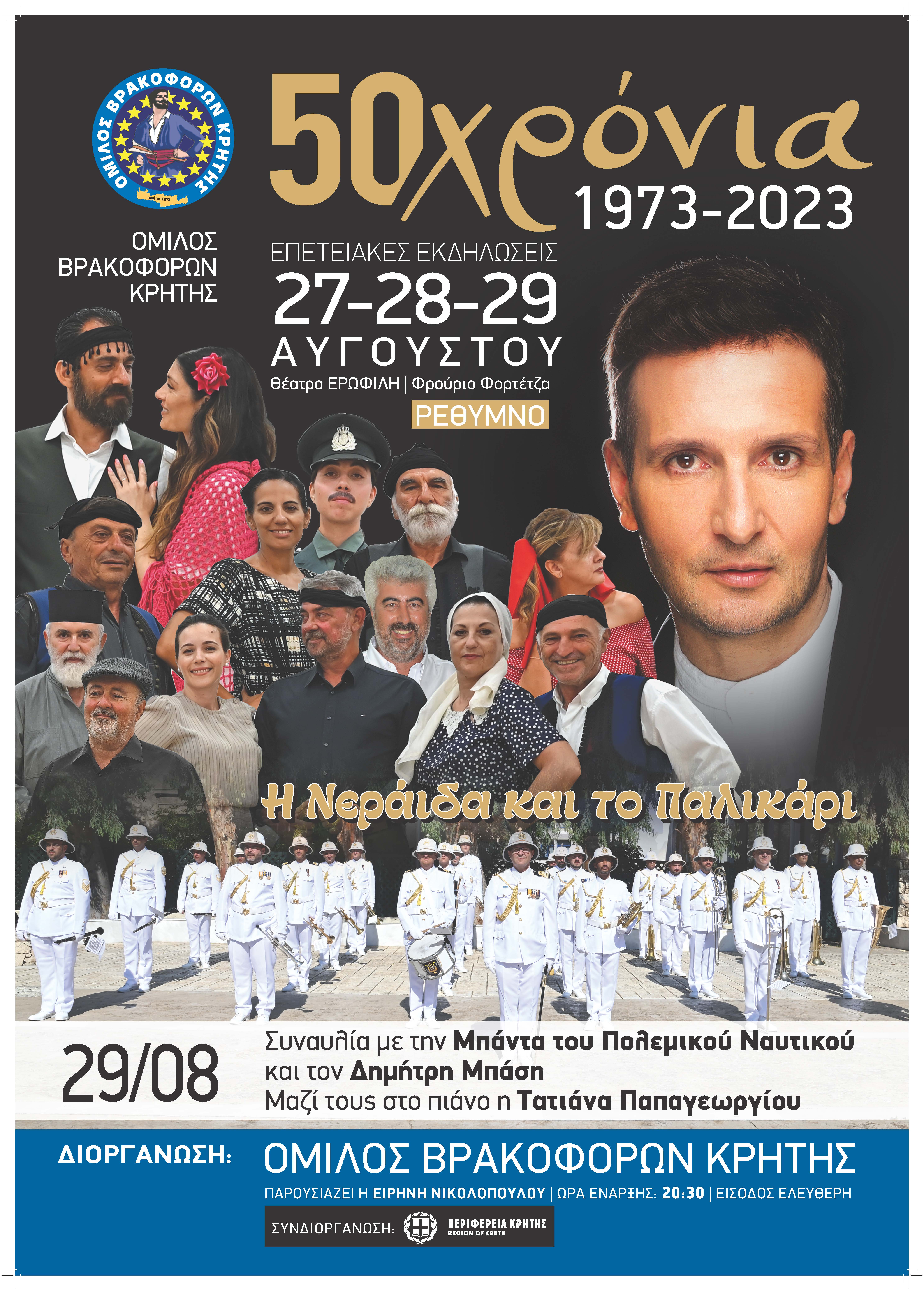50 χρόνια βρακοφόροι 