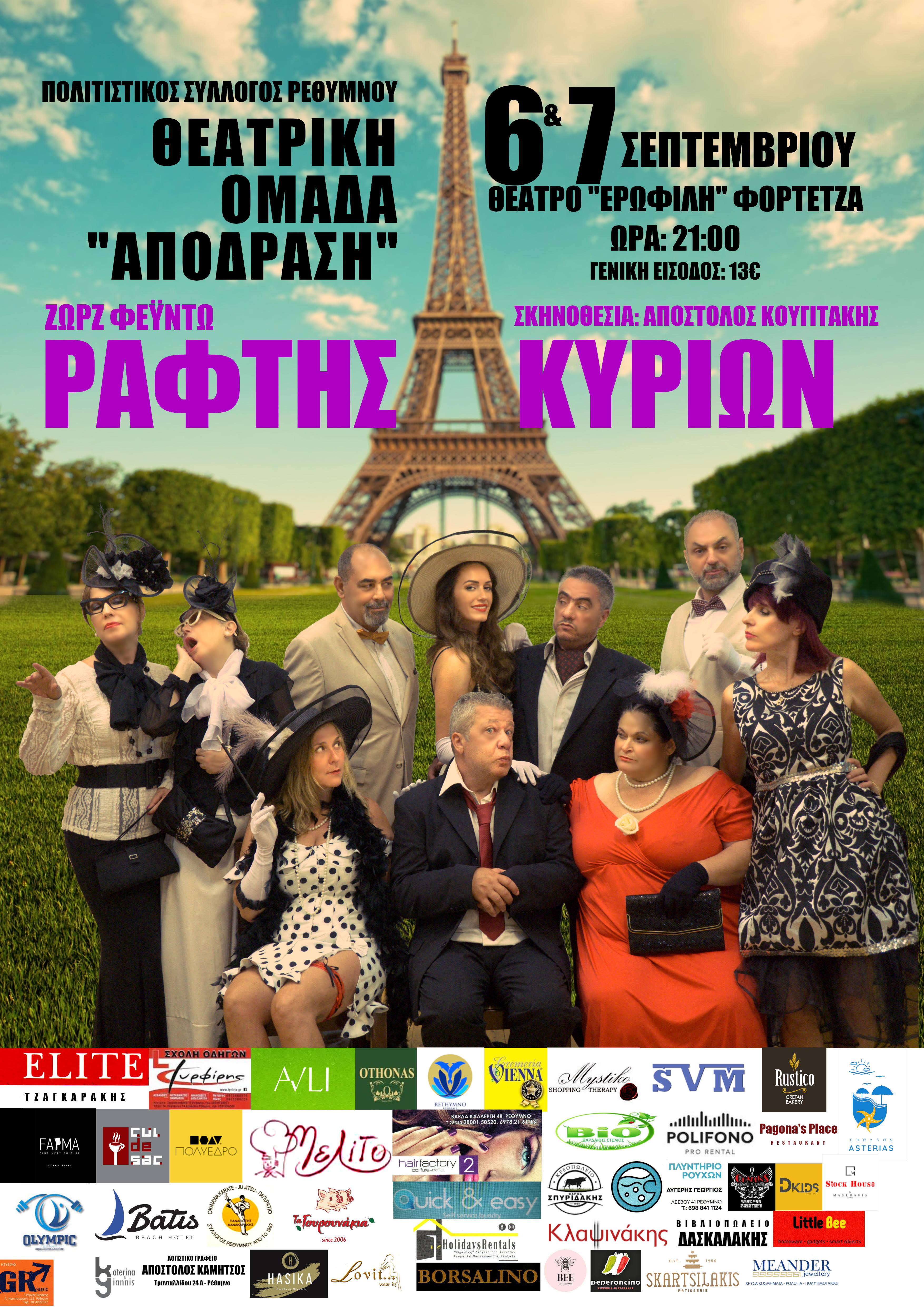 Αφίσα Ραφτης Κυριων