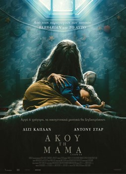 ΑΚΟΥ ΤΗ ΜΑΜΑ