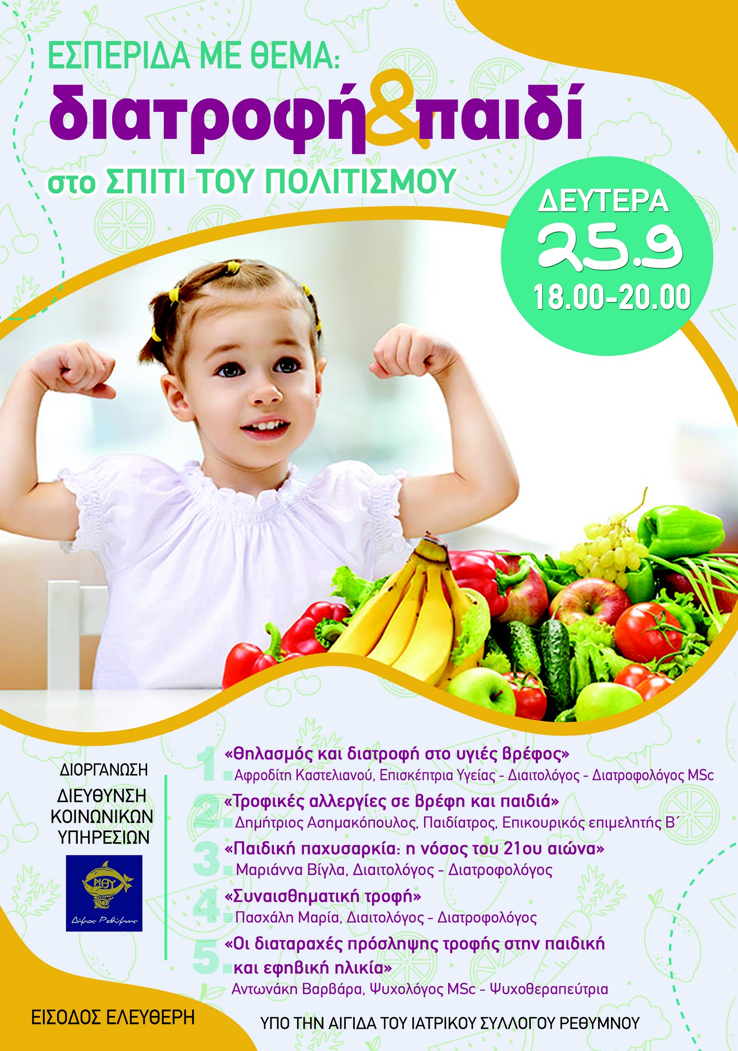 Αφίσα Διατροφή και Παιδί