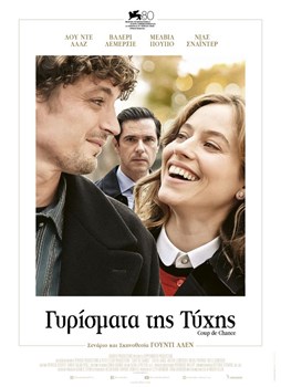 ΓΥΡΙΣΜΑΤΑ ΤΗΣ ΤΥΧΗΣ