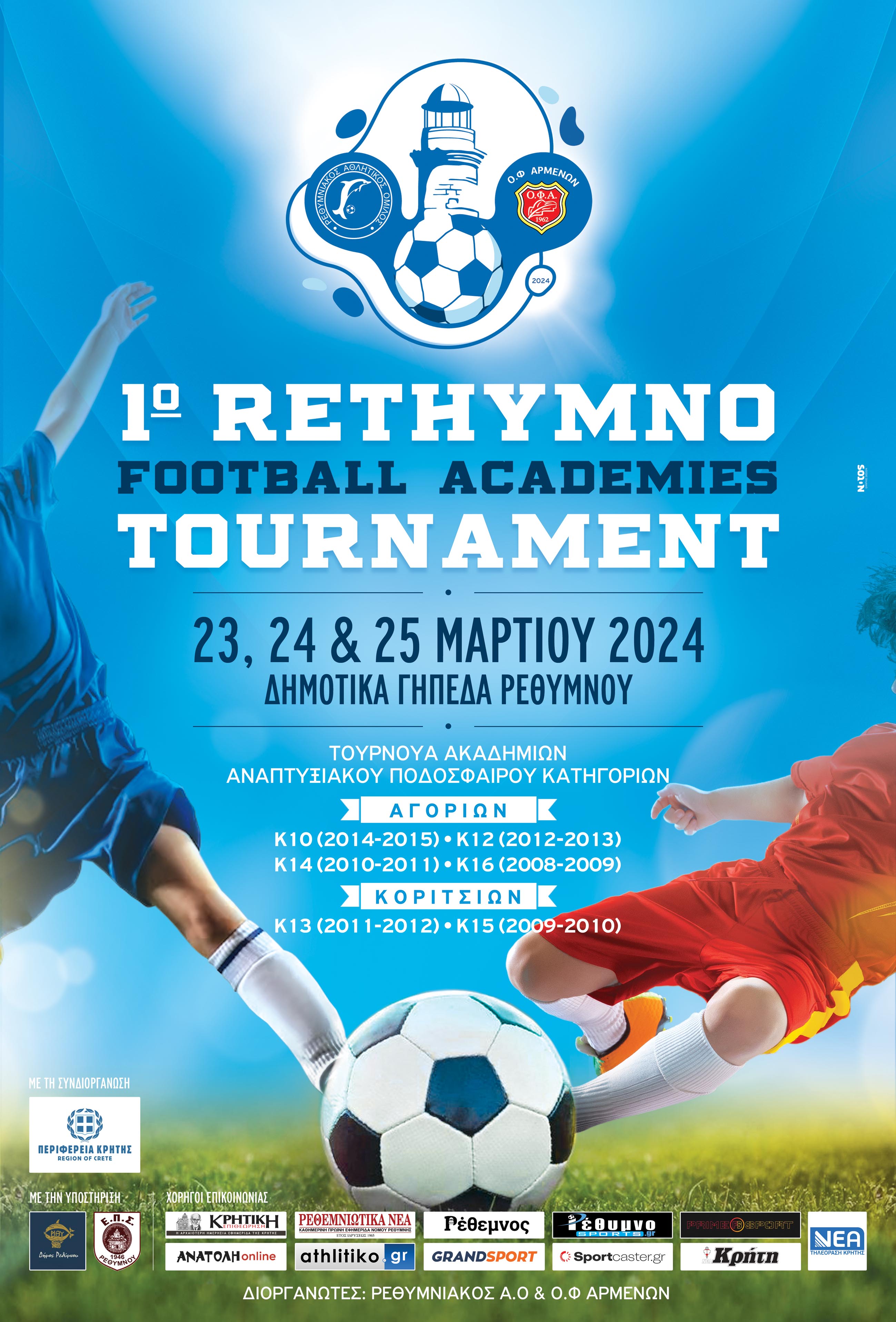 ΑΦΙΣΑ RETHYMNO FOOTBALL ACADEMIES TOURNAMENT