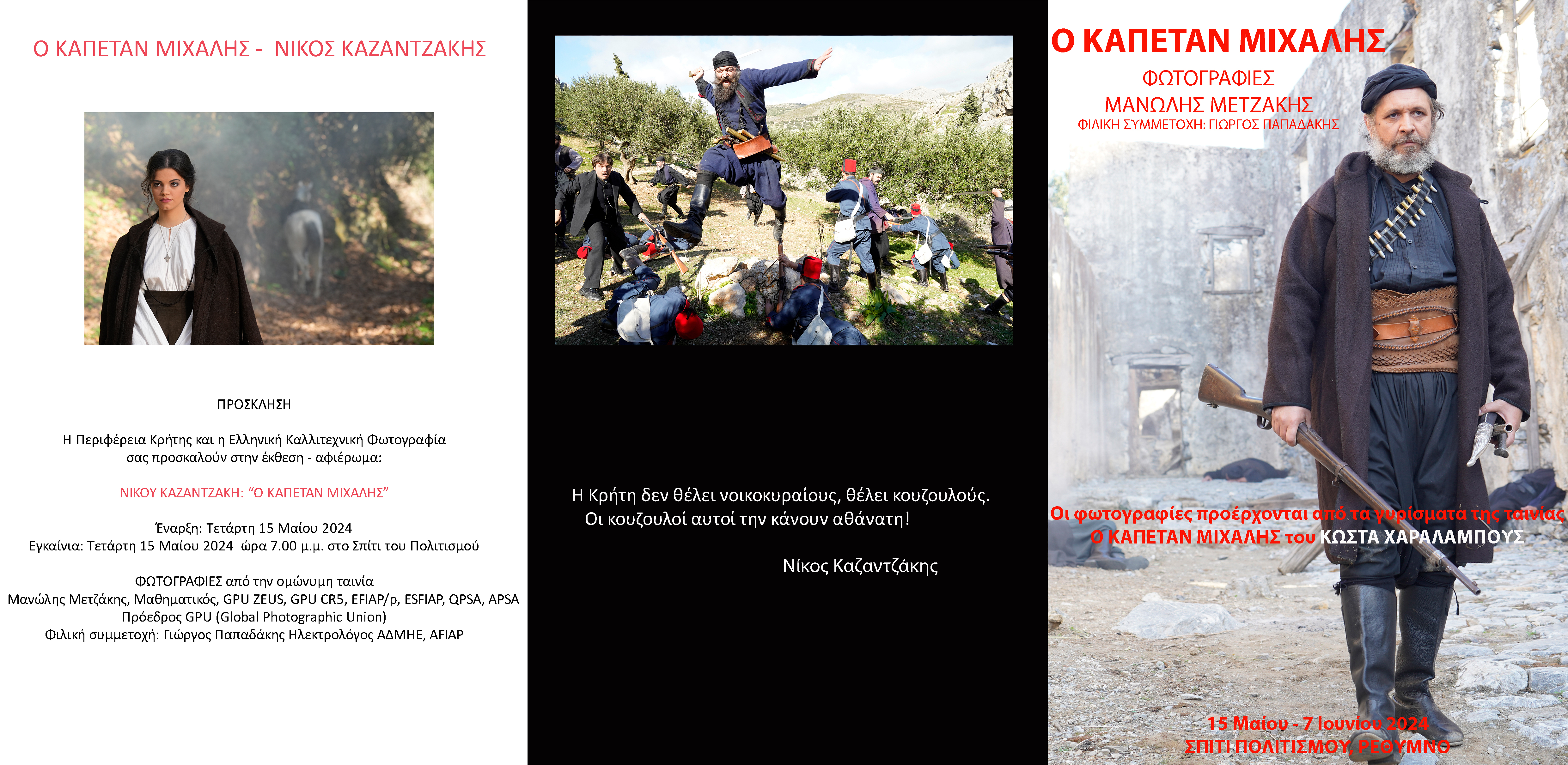 Πρόσκληση ΚΑΠΕΤΑΝ ΜΙΧΑΛΗΣ - ΕΚΘΕΣΗ ΦΩΤΟΓΡΑΦΙΑΣ