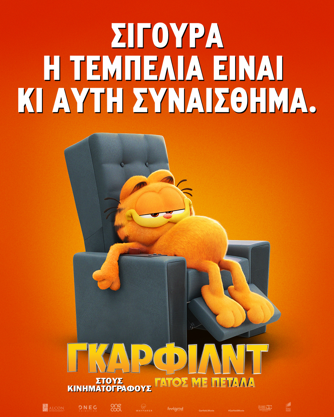 ΓΚΑΡΦΙΛΝΤ ΓΑΤΟΣ ΜΕ ΠΕΤΑΛΑ