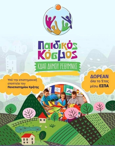 Παιδικός κόσμος Αφίσα