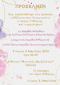 ΠΡΟΣΚΛΗΣΗ ΣΥΝΑΥΛΙΑΣ