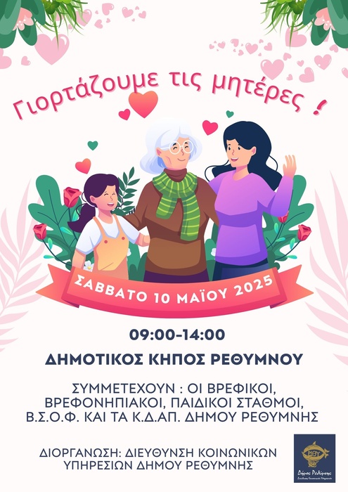 ΑΦΙΣΑ ΓΙΑ ΤΗ ΓΙΟΡΤΗ ΤΗΣ ΜΗΤΕΡΑΣ