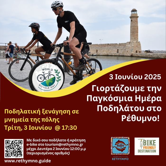 ΑΦΙΣΑ ΕΟΡΤΑΣΜΟΥ ΠΑΓΚΟΣΜΙΑΣ ΗΜΕΡΑΣ ΠΟΔΗΛΑΤΟΥ