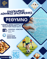 Αφισα καμπ Ρέθυμνο