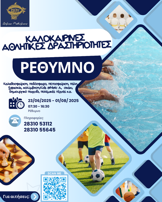Αφισα καμπ Ρέθυμνο