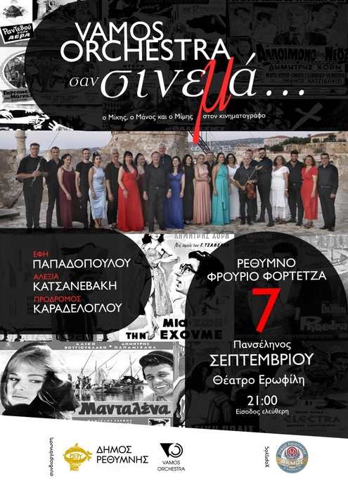 ΣΑΝ ΣΙΝΕΜΑ VAMOS