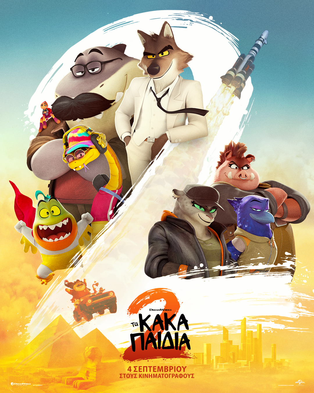 ΤΑ ΚΑΚΑ ΠΑΙΔΙΑ 2