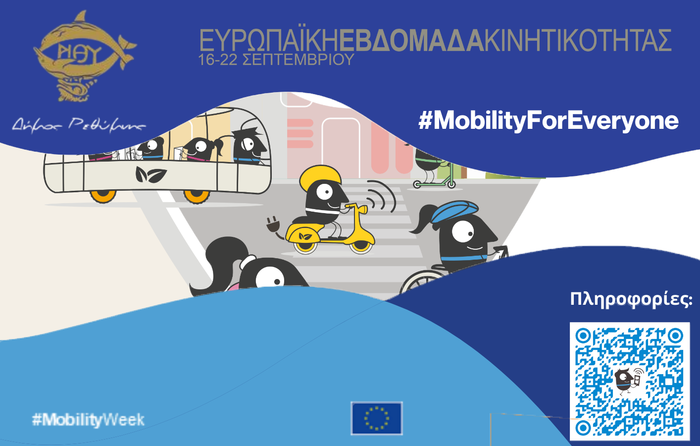 Εβδομάδα Κινητικότητας 2025