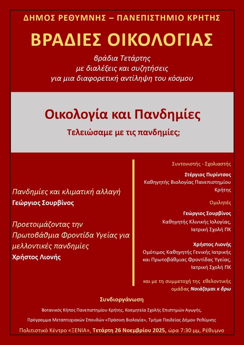 Βραδιές οικολογίας 26-11-2025 Βραδιές οικολογίας 26-11-2025