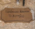 Γραφικό καφενείο στην πλατεία της Αμνάτου